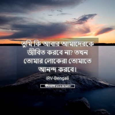 Picture 05 - গীতমালা 85:6 BENIRV - তুমি কি আবার - Bible Verse Picture