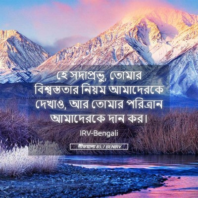 Picture 05 - গীতমালা 85:7 BENIRV - হে সদাপ্রভুু, - Bible Verse Picture