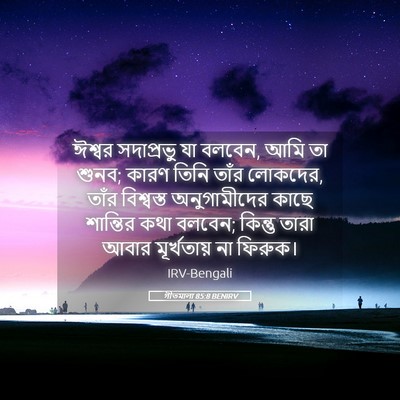 Picture 05 - গীতমালা 85:8 BENIRV - ঈশ্বর সদাপ্রভুু - Bible Verse Picture