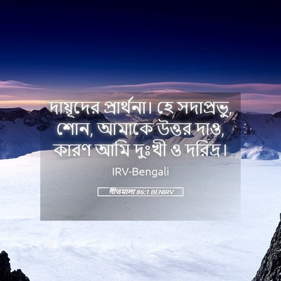 Picture 05 - গীতমালা 86:1 BENIRV - দায়ূদের - Bible Verse Picture