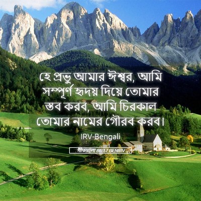 Picture 05 - গীতমালা 86:12 BENIRV - হে প্রভু আমার - Bible Verse Picture