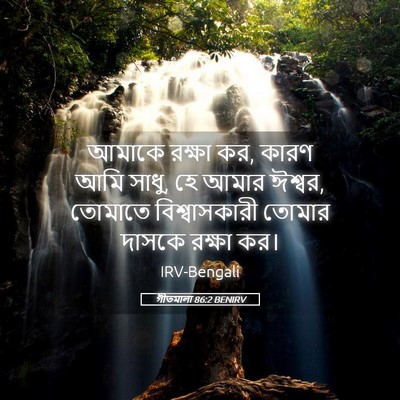 Picture 05 - গীতমালা 86:2 BENIRV - আমাকে রক্ষা কর, - Bible Verse Picture
