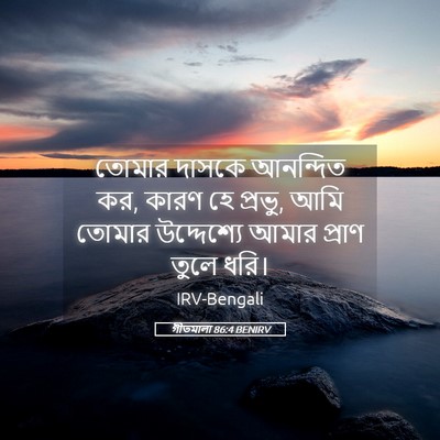 Picture 05 - গীতমালা 86:4 BENIRV - তোমার দাসকে - Bible Verse Picture
