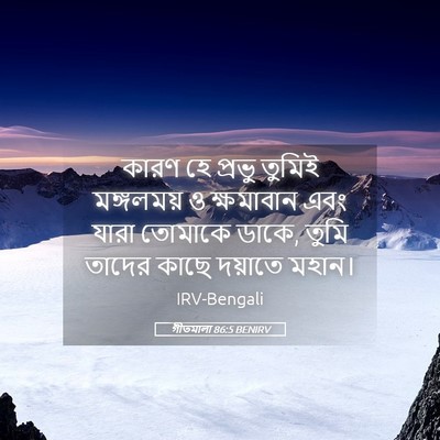 Picture 05 - গীতমালা 86:5 BENIRV - কারণ হে প্রভু - Bible Verse Picture