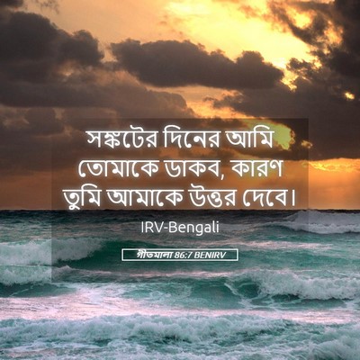 Picture 05 - গীতমালা 86:7 BENIRV - সঙ্কটের দিনের আমি - Bible Verse Picture