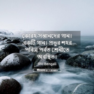 Picture 05 - গীতমালা 87:1 BENIRV - কোরহ-সন্তানদের - Bible Verse Picture