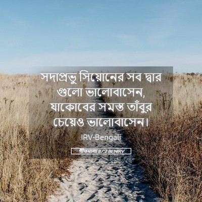 Picture 05 - গীতমালা 87:2 BENIRV - সদাপ্রভুু - Bible Verse Picture