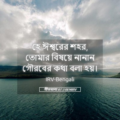 Picture 05 - গীতমালা 87:3 BENIRV - হে ঈশ্বরের শহর, - Bible Verse Picture
