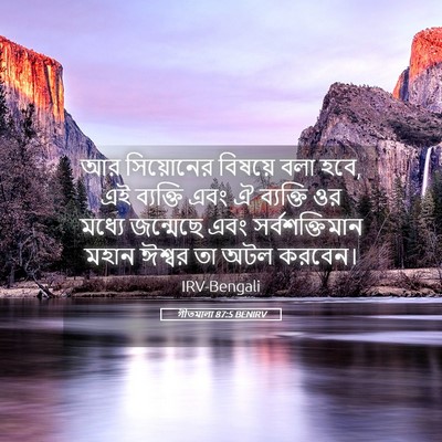 Picture 05 - গীতমালা 87:5 BENIRV - আর সিয়োনের - Bible Verse Picture
