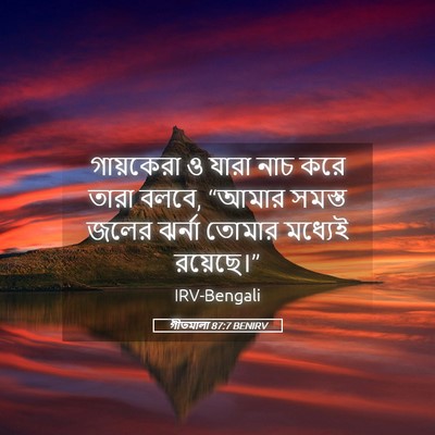Picture 05 - গীতমালা 87:7 BENIRV - গায়কেরা ও যারা - Bible Verse Picture
