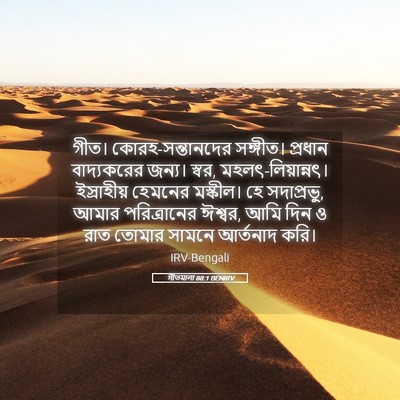 Picture 05 - গীতমালা 88:1 BENIRV - গীত। - Bible Verse Picture