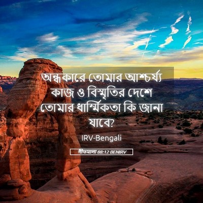 Picture 05 - গীতমালা 88:12 BENIRV - অন্ধকারে তোমার - Bible Verse Picture