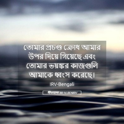 Picture 05 - গীতমালা 88:16 BENIRV - তোমার প্রচণ্ড - Bible Verse Picture