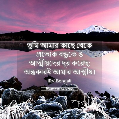 Picture 05 - গীতমালা 88:18 BENIRV - তুমি আমার কাছে - Bible Verse Picture