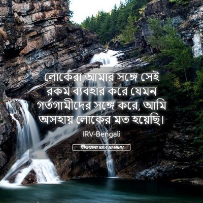 Picture 05 - গীতমালা 88:4 BENIRV - লোকেরা আমার সঙ্গে - Bible Verse Picture