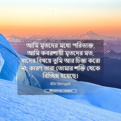 Picture 05 - গীতমালা 88:5 BENIRV - আমি মৃতদের মধ্যে - Bible Verse Picture