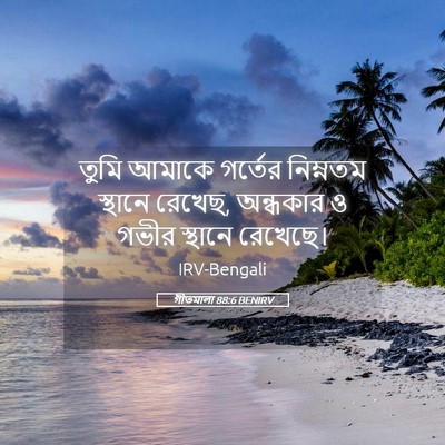 Picture 05 - গীতমালা 88:6 BENIRV - তুমি আমাকে গর্তের - Bible Verse Picture