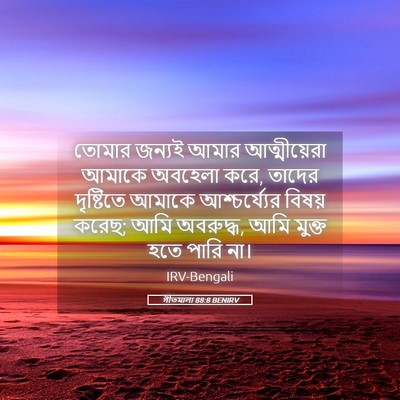 Picture 05 - গীতমালা 88:8 BENIRV - তোমার জন্যই আমার - Bible Verse Picture