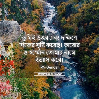Picture 05 - গীতমালা 89:12 BENIRV - তুমিই উত্তর এবং - Bible Verse Picture