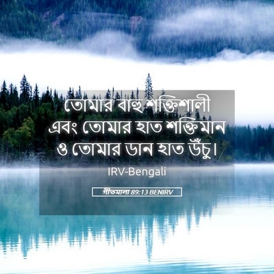 Picture 05 - গীতমালা 89:13 BENIRV - তোমার বাহু - Bible Verse Picture
