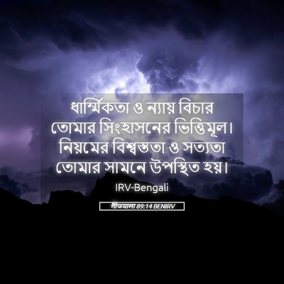 Picture 05 - গীতমালা 89:14 BENIRV - ধার্ম্মিকতা ও - Bible Verse Picture