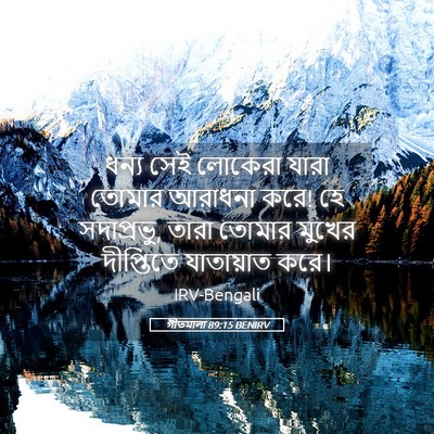 Picture 05 - গীতমালা 89:15 BENIRV - ধন্য সেই লোকেরা - Bible Verse Picture