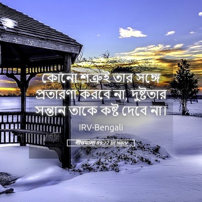Picture 05 - গীতমালা 89:22 BENIRV - কোনো শত্রুই তার - Bible Verse Picture