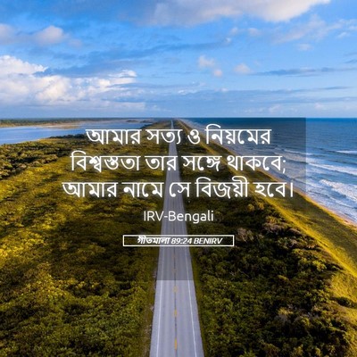 Picture 05 - গীতমালা 89:24 BENIRV - আমার সত্য ও - Bible Verse Picture
