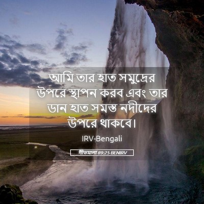 Picture 05 - গীতমালা 89:25 BENIRV - আমি তার হাত - Bible Verse Picture