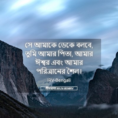 Picture 05 - গীতমালা 89:26 BENIRV - সে আমাকে ডেকে বলবে, - Bible Verse Picture