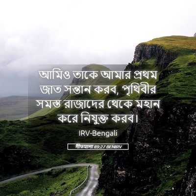 Picture 05 - গীতমালা 89:27 BENIRV - আমিও তাকে আমার - Bible Verse Picture