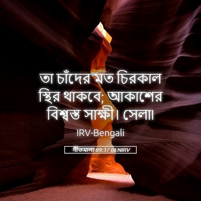 Picture 05 - গীতমালা 89:37 BENIRV - তা চাঁদের মত - Bible Verse Picture
