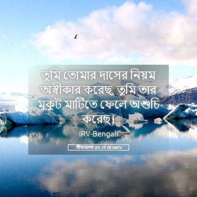 Picture 05 - গীতমালা 89:39 BENIRV - তুমি তোমার দাসের - Bible Verse Picture
