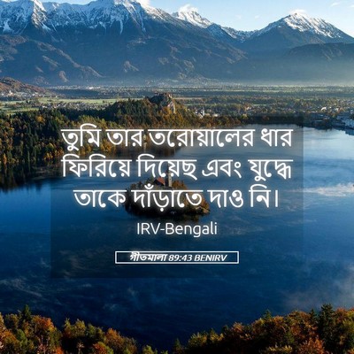 Picture 05 - গীতমালা 89:43 BENIRV - তুমি তার - Bible Verse Picture