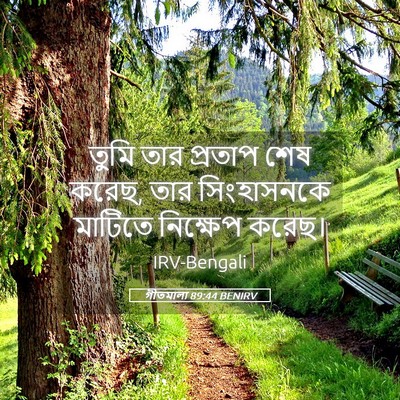 Picture 05 - গীতমালা 89:44 BENIRV - তুমি তার প্রতাপ - Bible Verse Picture