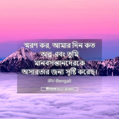 Picture 05 - গীতমালা 89:47 BENIRV - স্মরণ কর, আমার দিন - Bible Verse Picture