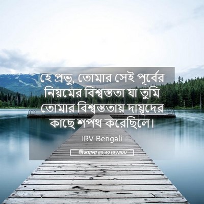 Picture 05 - গীতমালা 89:49 BENIRV - হে প্রভু, তোমার সেই - Bible Verse Picture