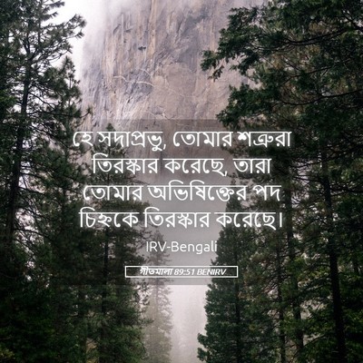 Picture 05 - গীতমালা 89:51 BENIRV - হে সদাপ্রভুু, - Bible Verse Picture