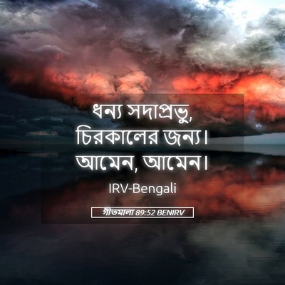 Picture 05 - গীতমালা 89:52 BENIRV - ধন্য সদাপ্রভুু, - Bible Verse Picture