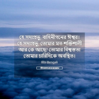 Picture 05 - গীতমালা 89:8 BENIRV - হে সদাপ্রভুু, - Bible Verse Picture