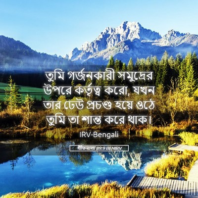 Picture 05 - গীতমালা 89:9 BENIRV - তুমি গর্জনকারী - Bible Verse Picture