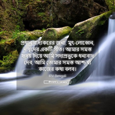 Picture 05 - গীতমালা 9:1 BENIRV - প্রধান বাদ্যকরের - Bible Verse Picture