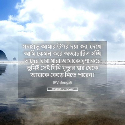 Picture 05 - গীতমালা 9:13 BENIRV - সদাপ্রভুু আমার - Bible Verse Picture