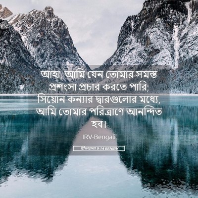 Picture 05 - গীতমালা 9:14 BENIRV - আহা, আমি যেন তোমার - Bible Verse Picture