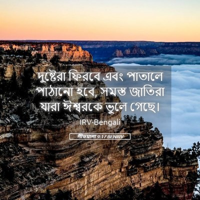 Picture 05 - গীতমালা 9:17 BENIRV - দুষ্টেরা ফিরবে - Bible Verse Picture
