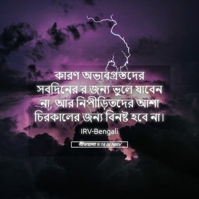 Picture 05 - গীতমালা 9:18 BENIRV - কারণ - Bible Verse Picture
