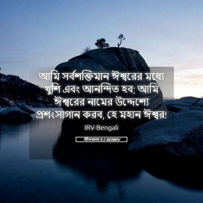 Picture 05 - গীতমালা 9:2 BENIRV - আমি সর্বশক্তিমান - Bible Verse Picture