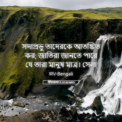 Picture 05 - গীতমালা 9:20 BENIRV - সদাপ্রভুু তাদেরকে - Bible Verse Picture