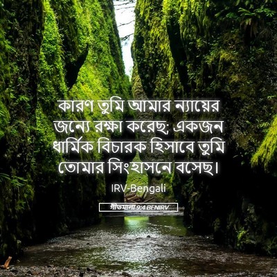 Picture 05 - গীতমালা 9:4 BENIRV - কারণ তুমি আমার - Bible Verse Picture