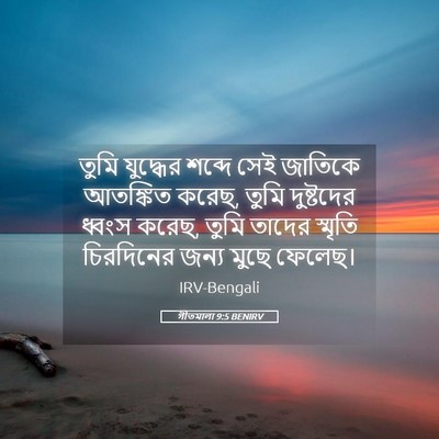 Picture 05 - গীতমালা 9:5 BENIRV - তুমি যুদ্ধের - Bible Verse Picture